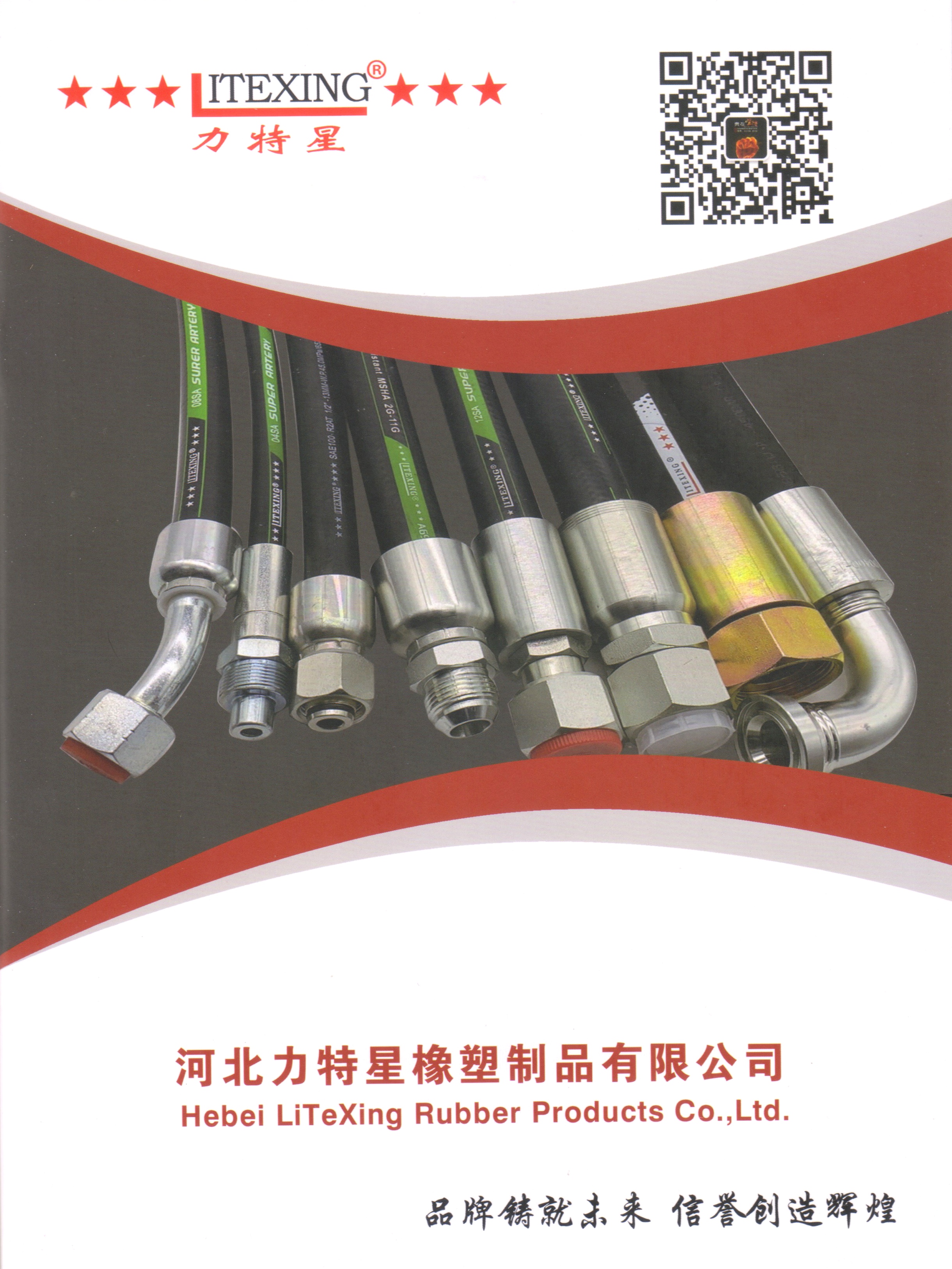 河北力特星橡塑制品有限公司