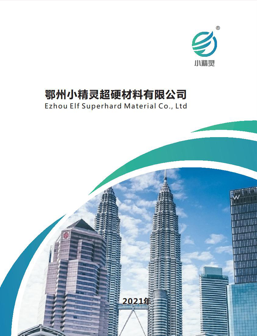 鄂州小精灵超硬材料有限公司
