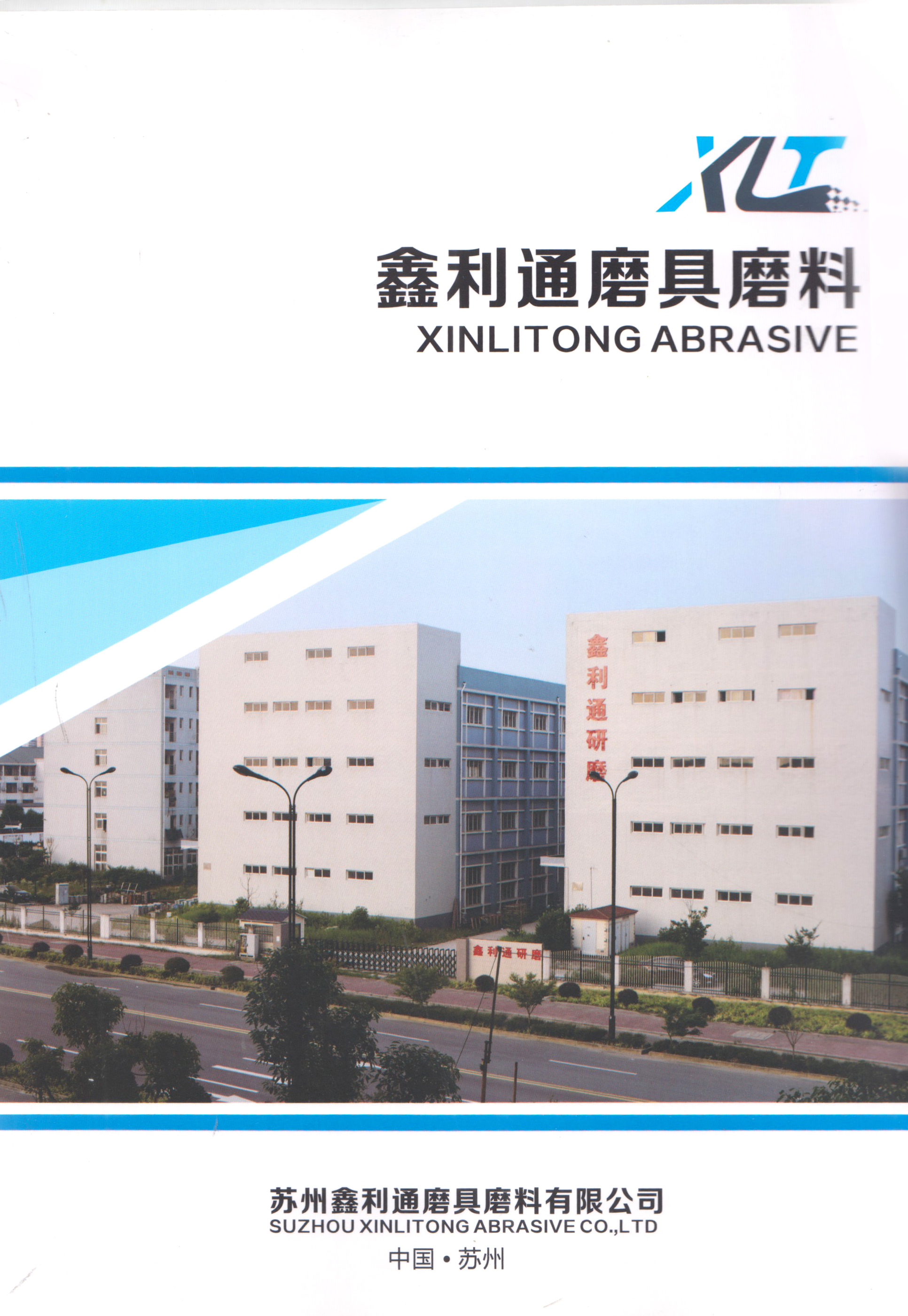 苏州鑫利通磨具磨料有限公