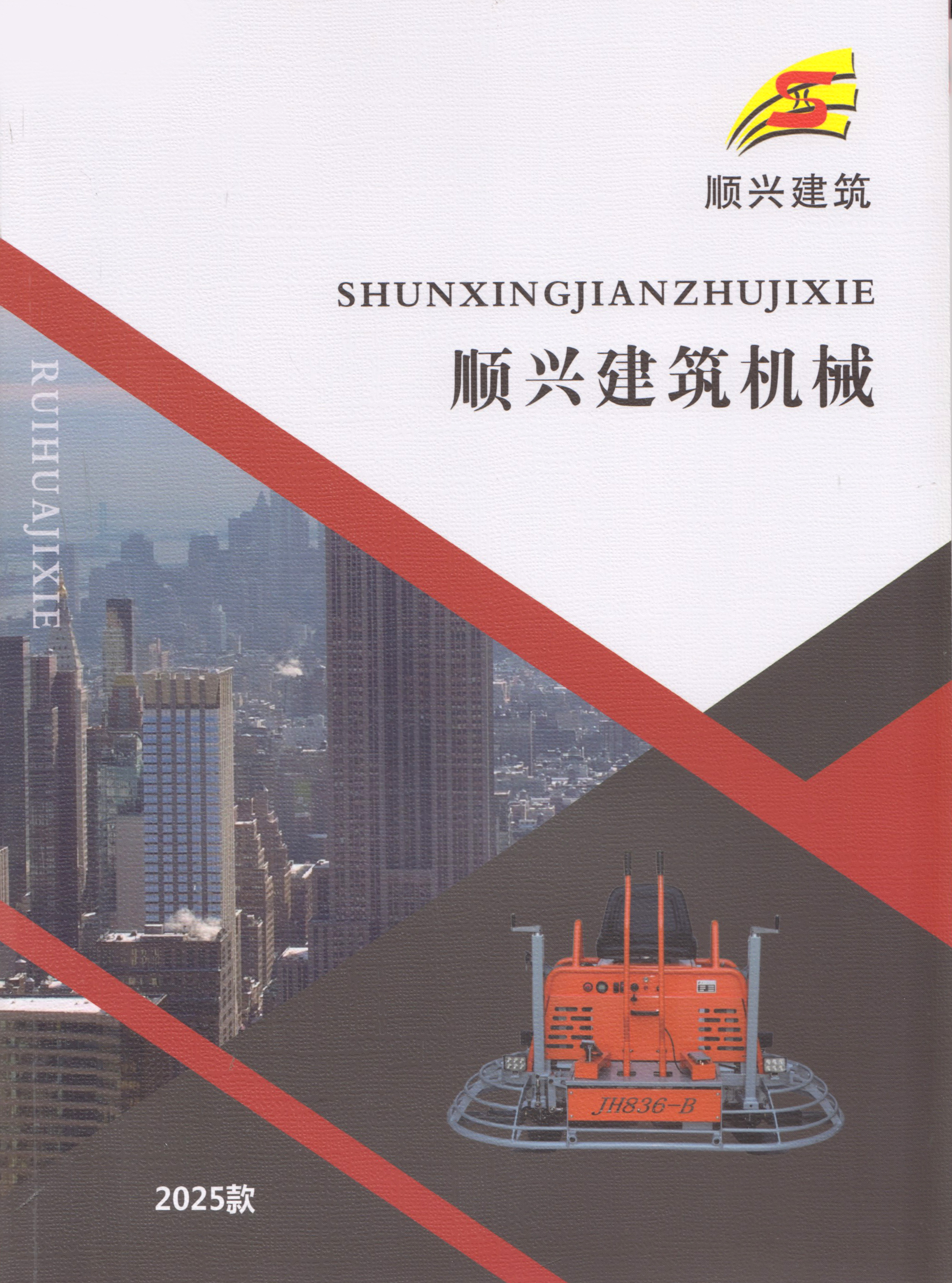顺兴建筑机械