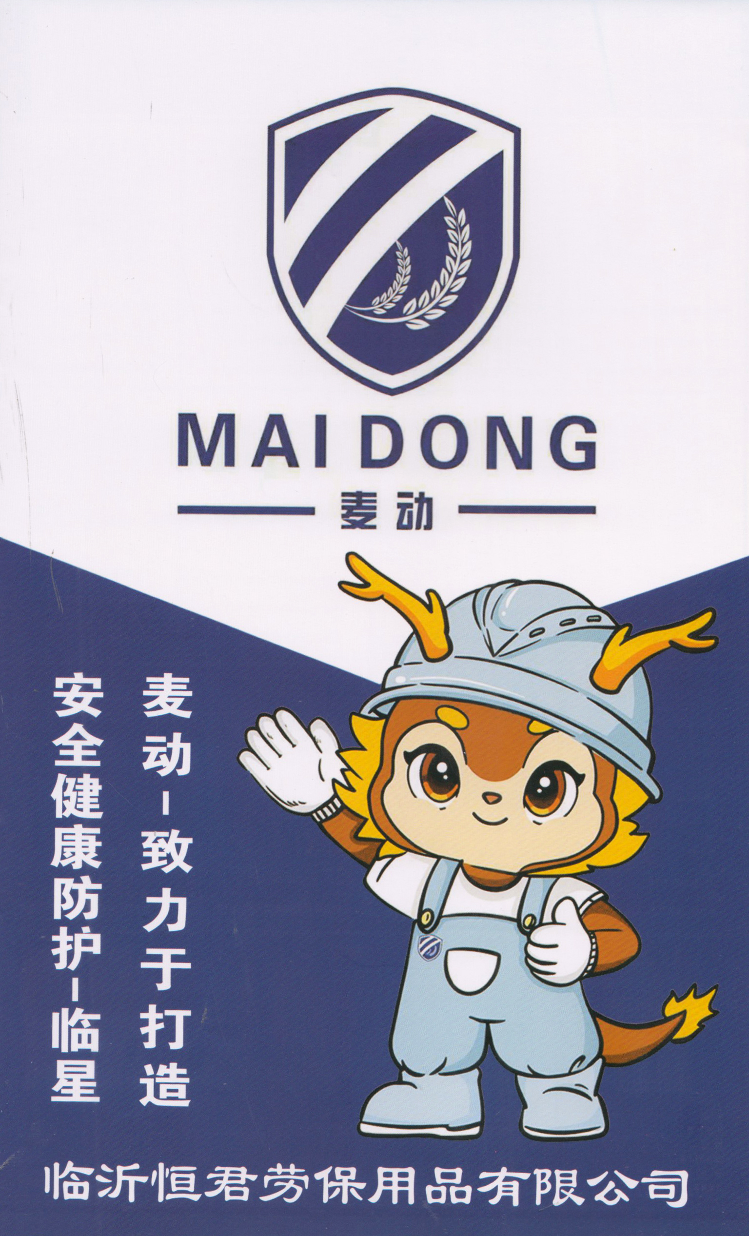 临沂恒君劳保用品有限公司