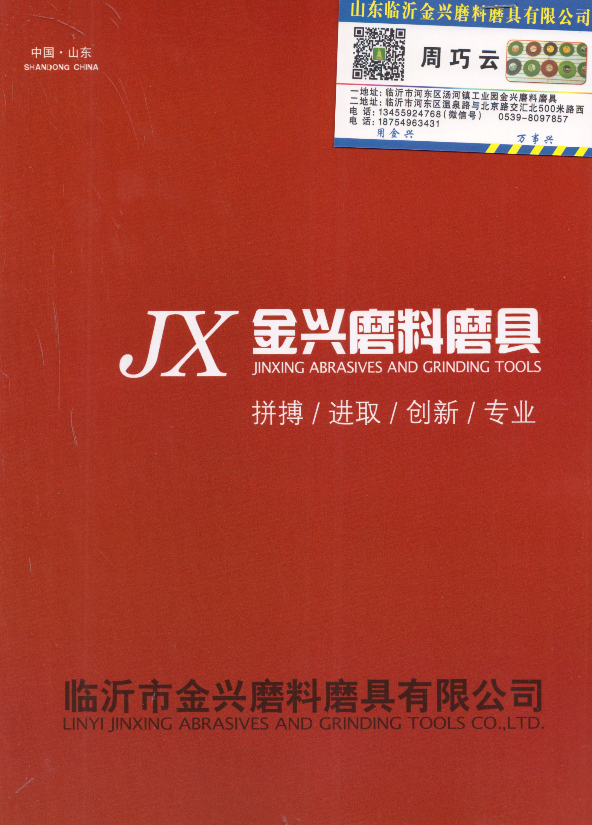 临沂市金兴磨料磨具有限公司