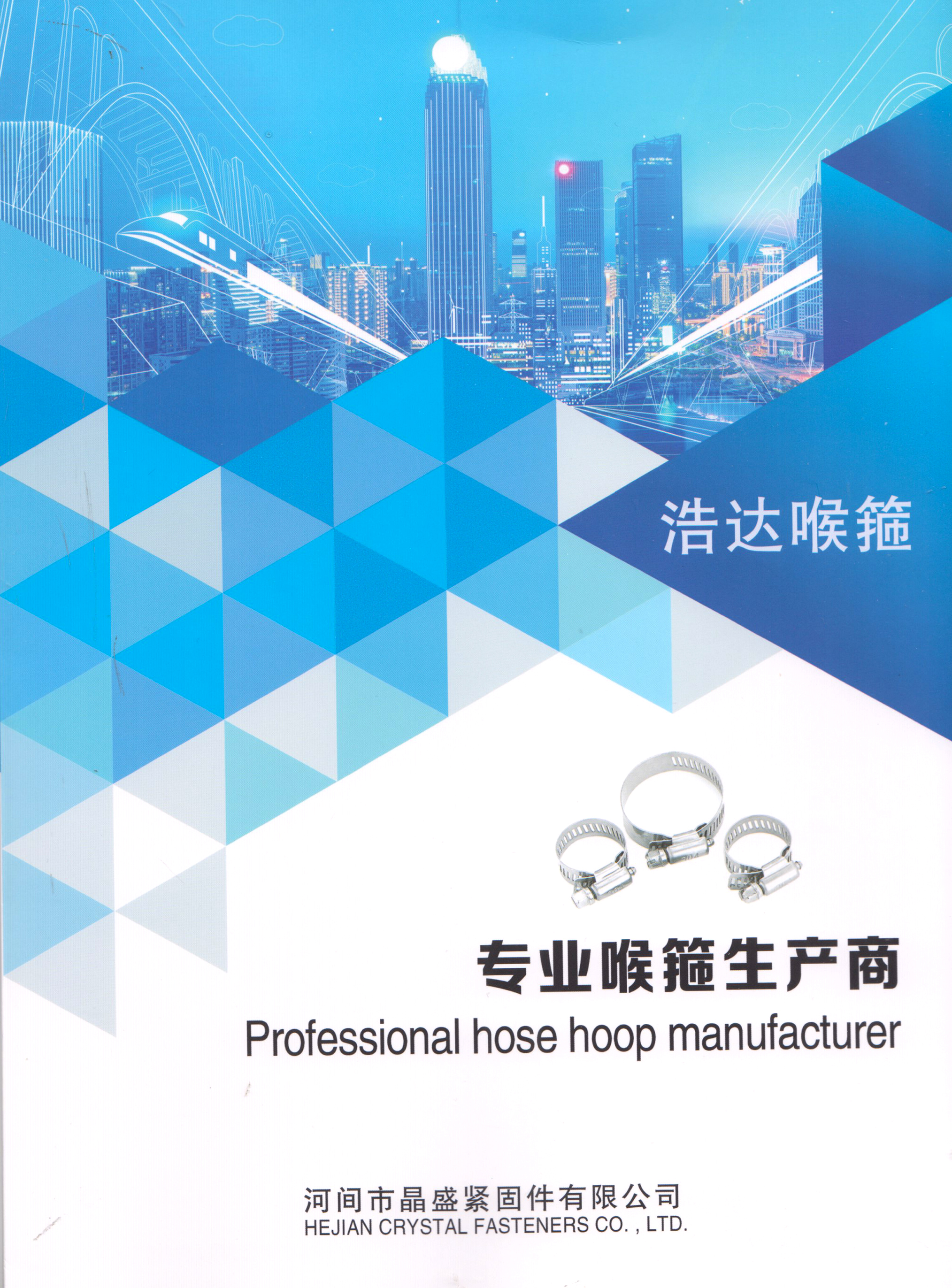 河间市晶盛紧固件有限公司