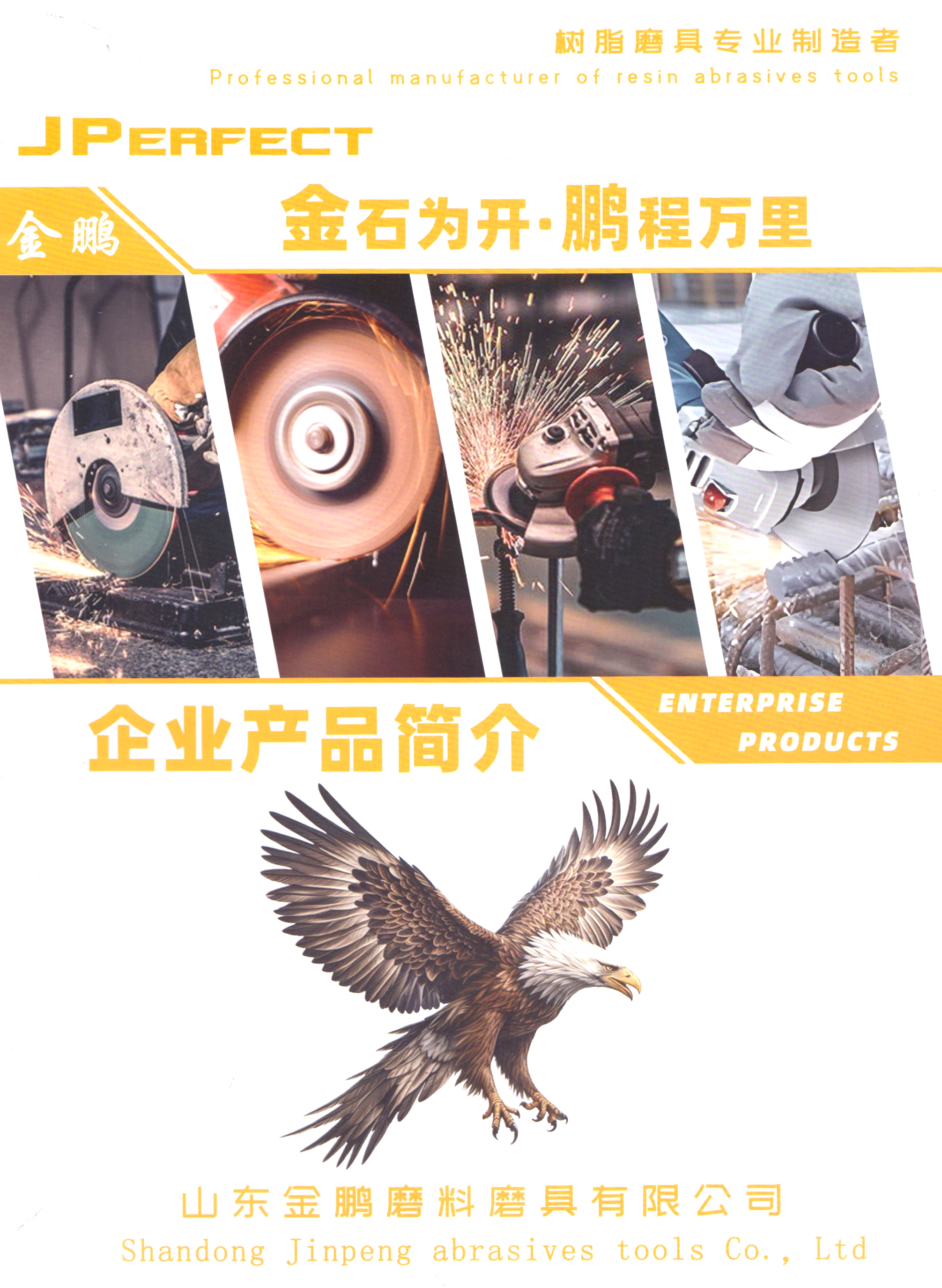 山东金鹏磨料磨具有限公司