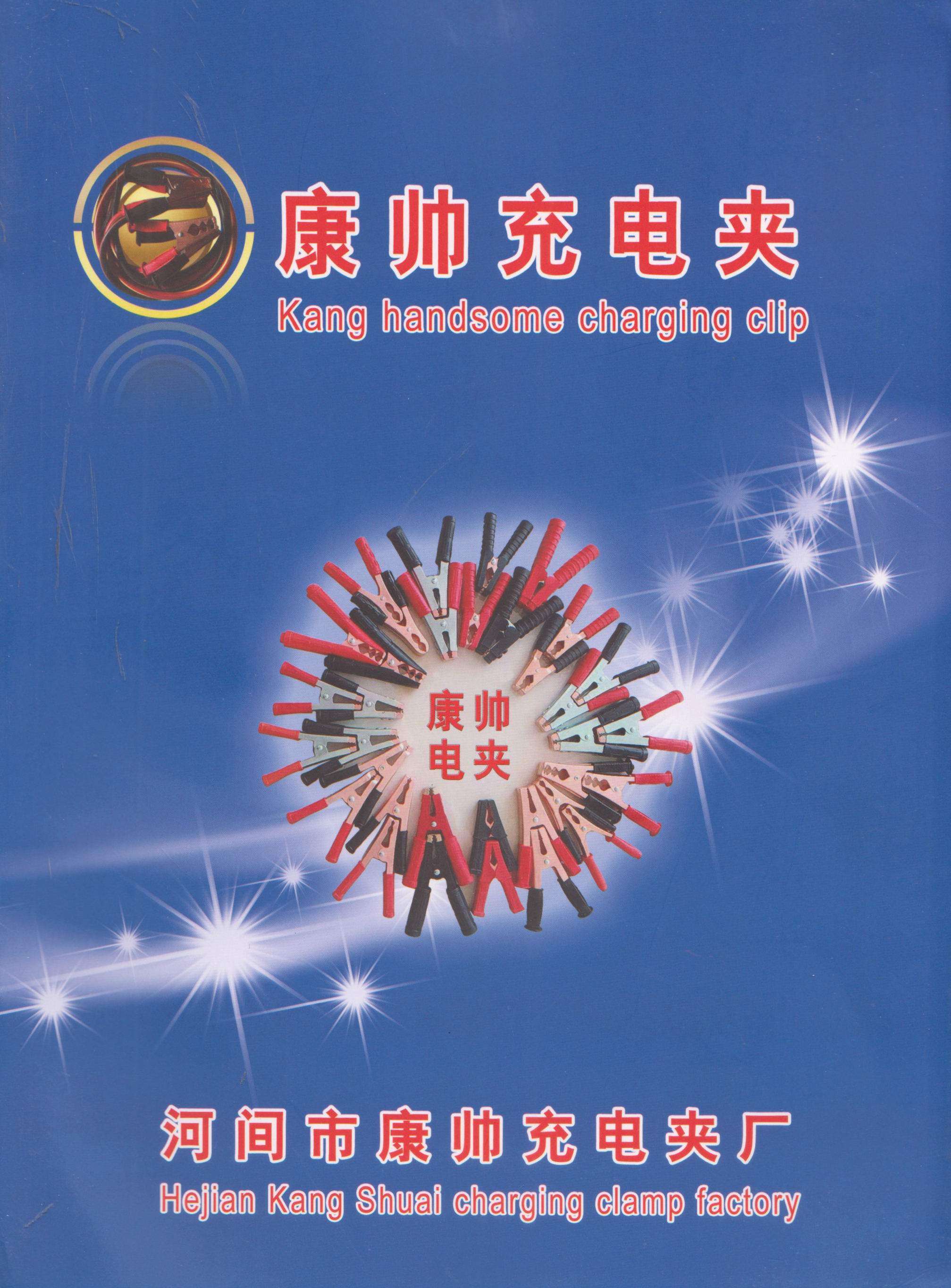 河间市康帅充电夹厂