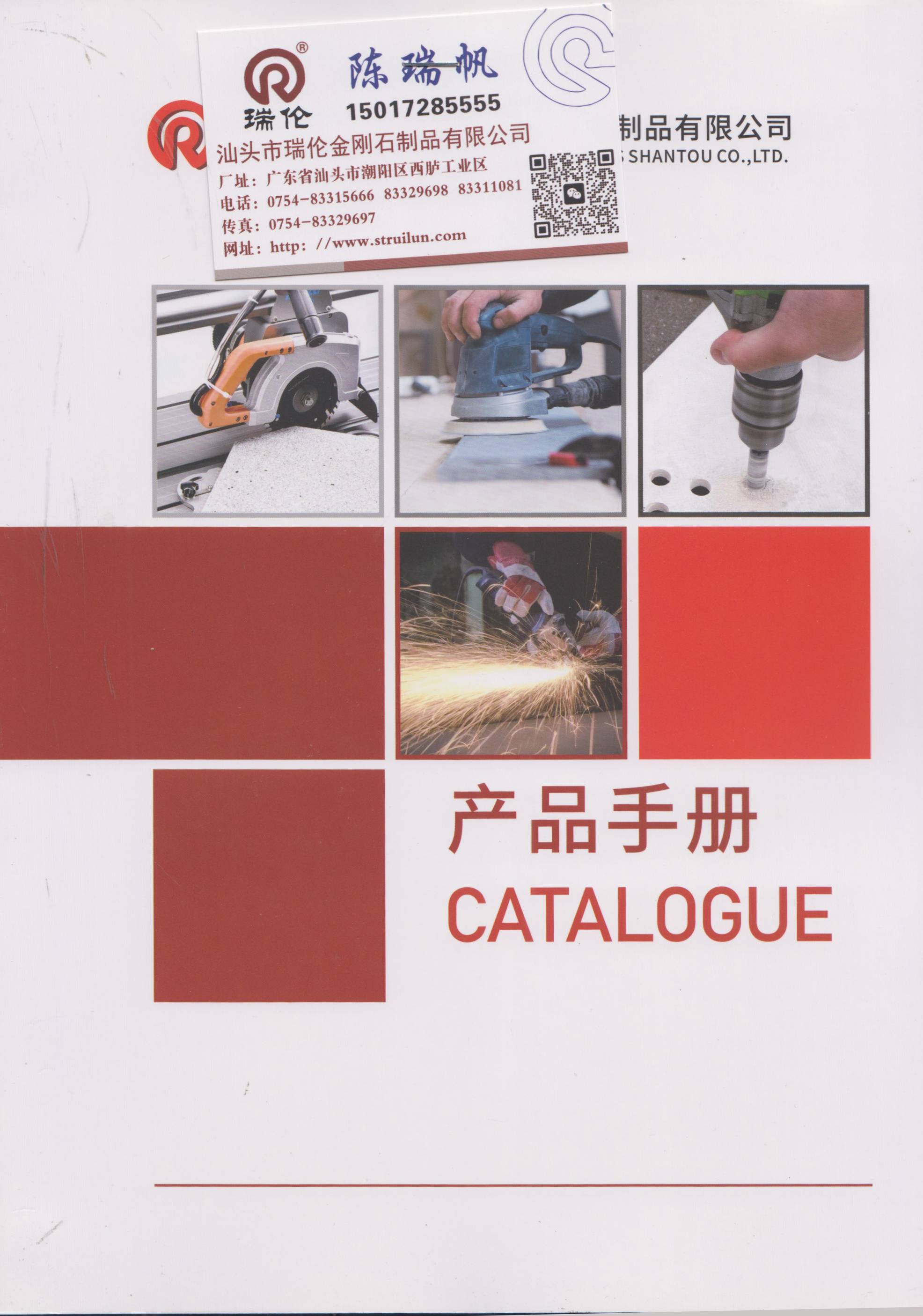 汕头市瑞伦金刚石制品有限公司