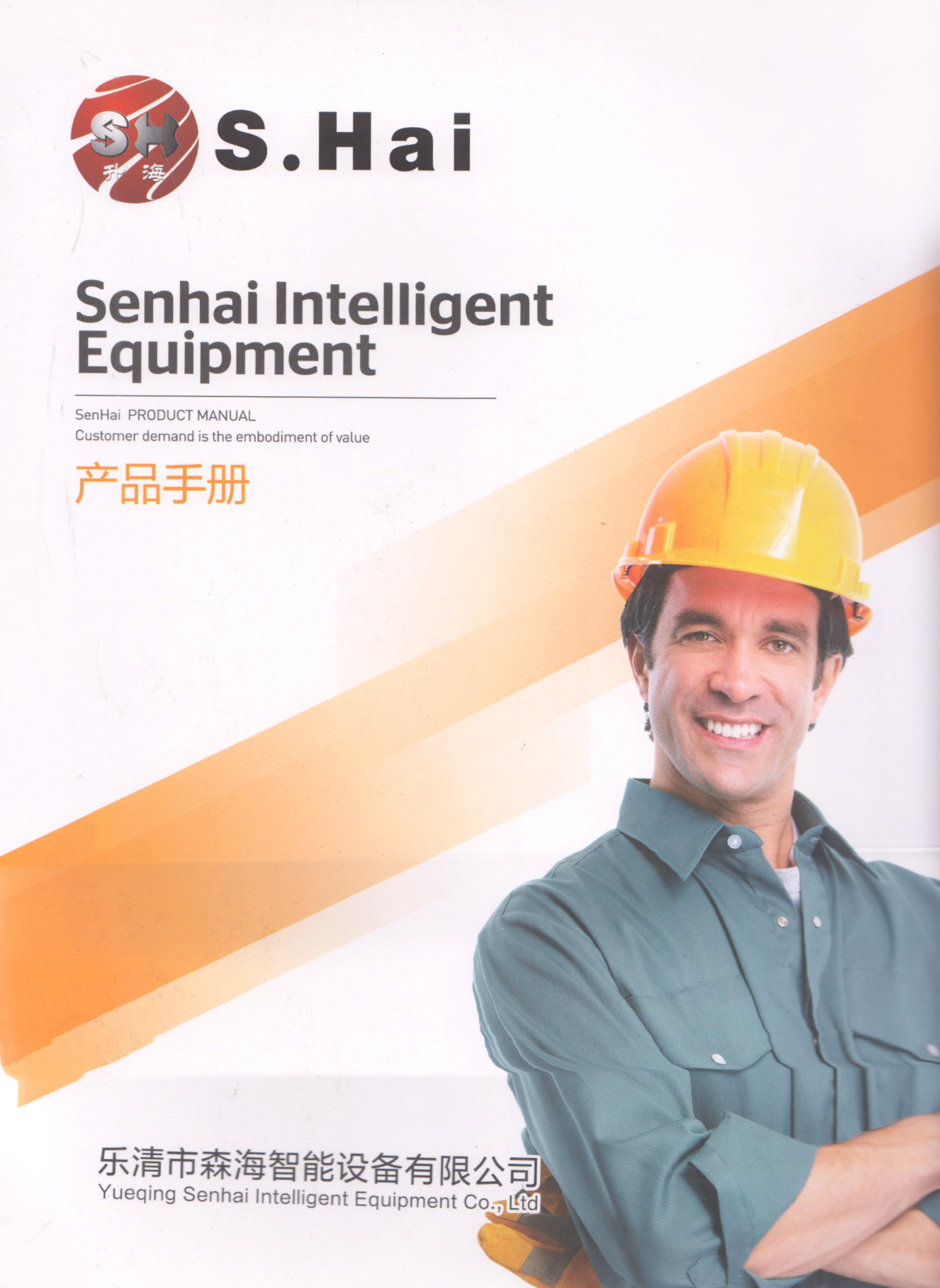 乐清市森海智能设备有限公司