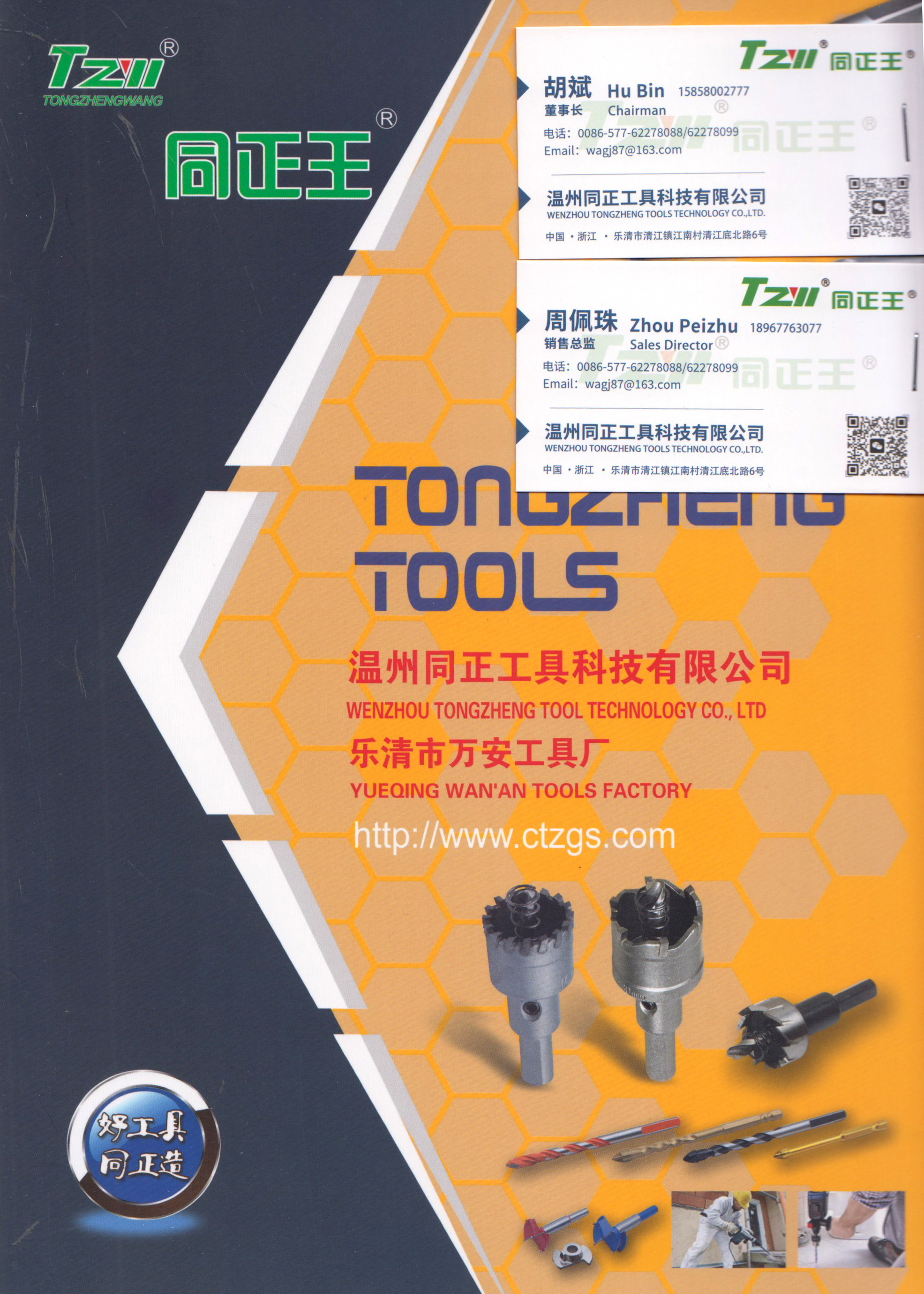 温州同正工具科技有限公司