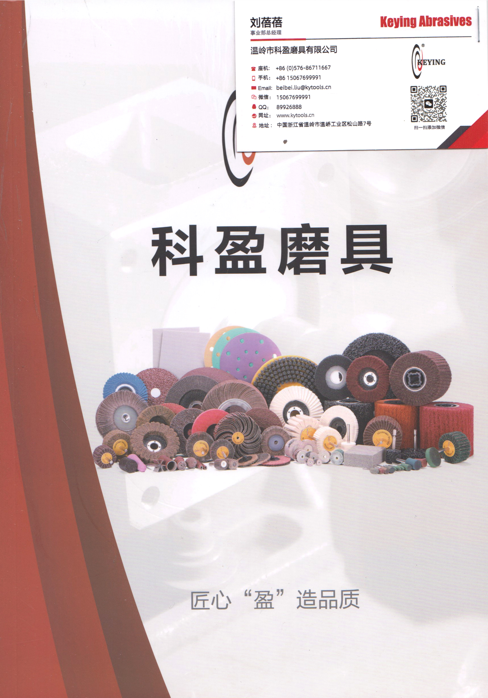 温岭市科盈磨具有限公司