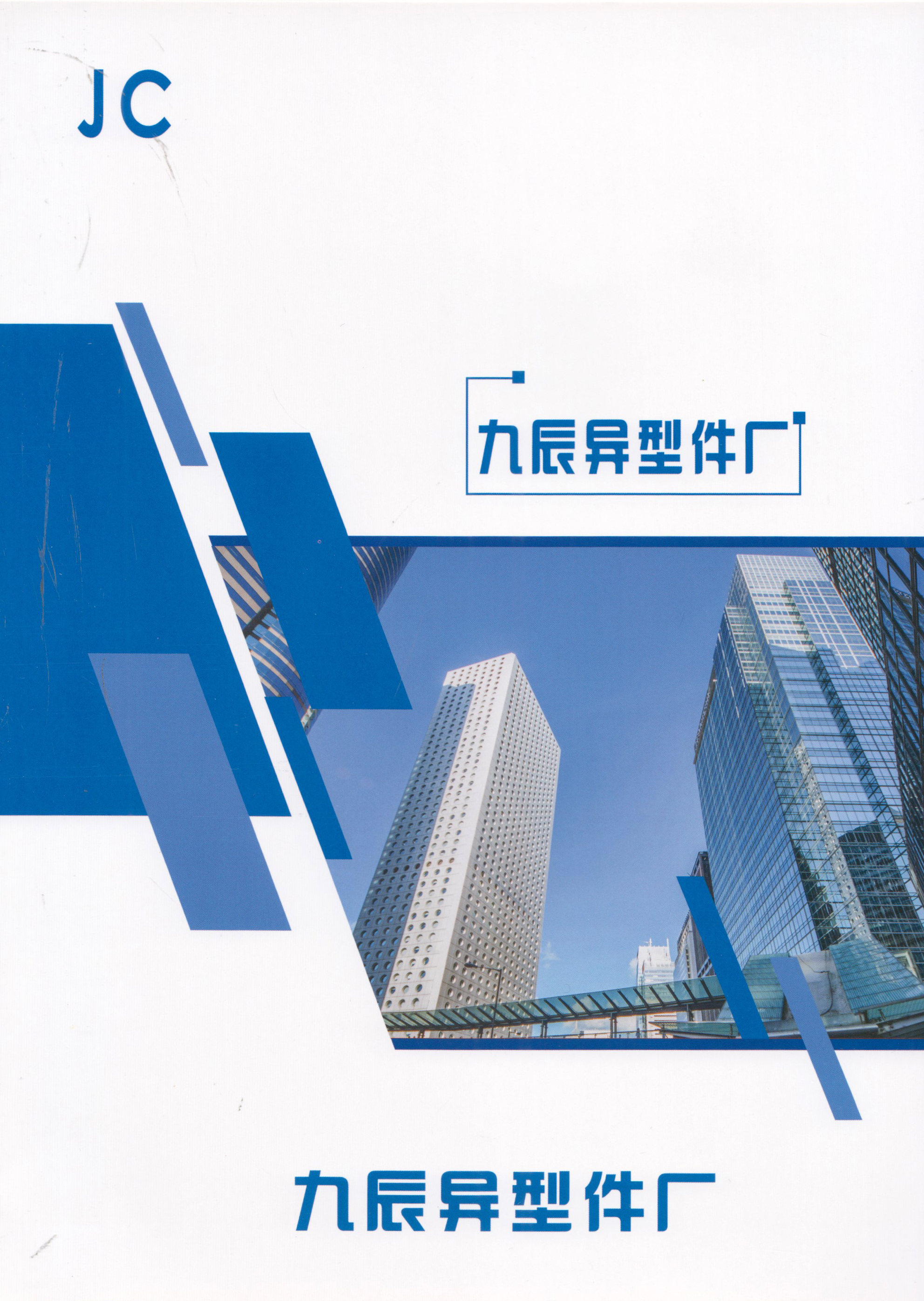九辰异形件厂