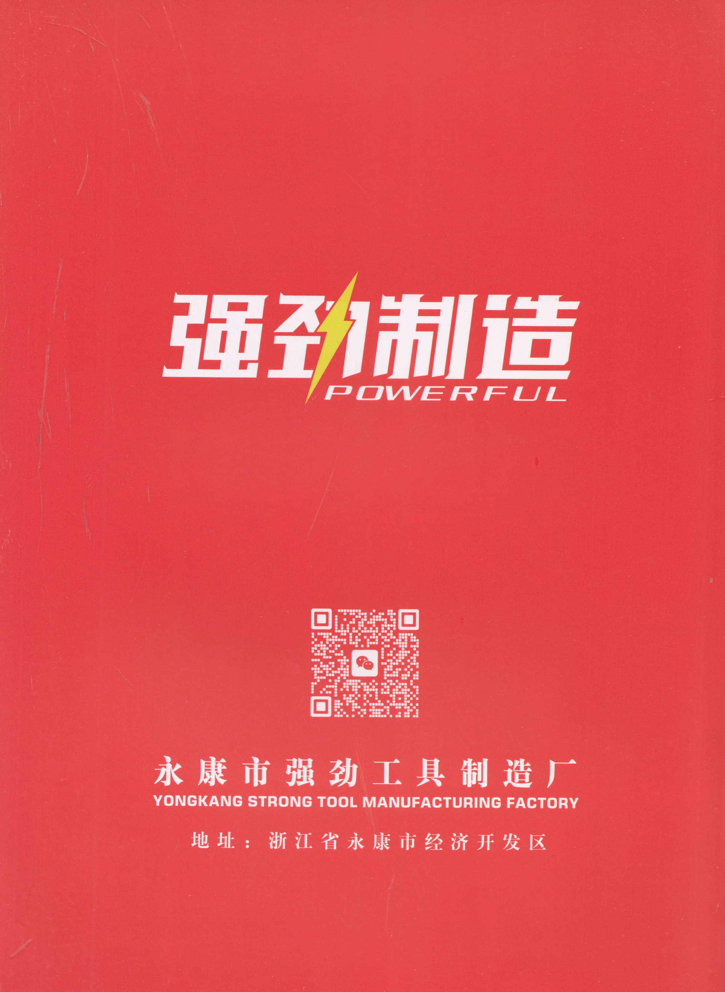永康市强劲工具制造厂