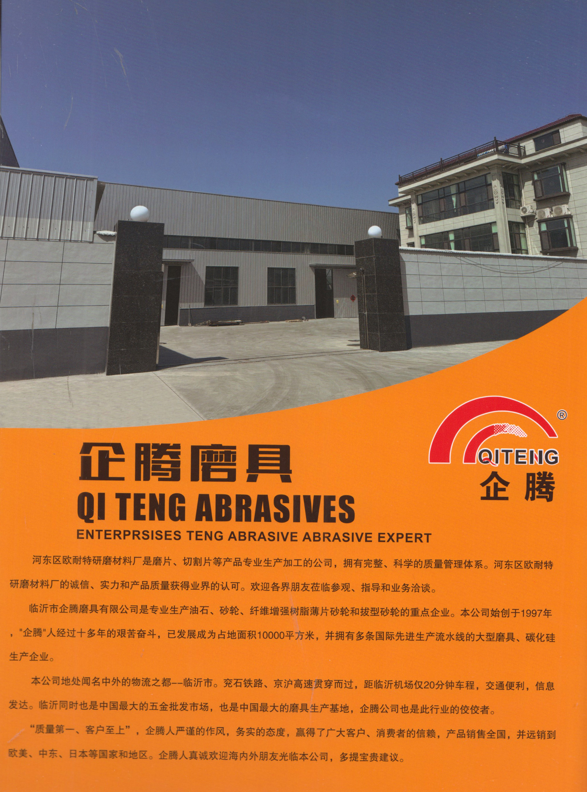企腾磨料磨具工业公司