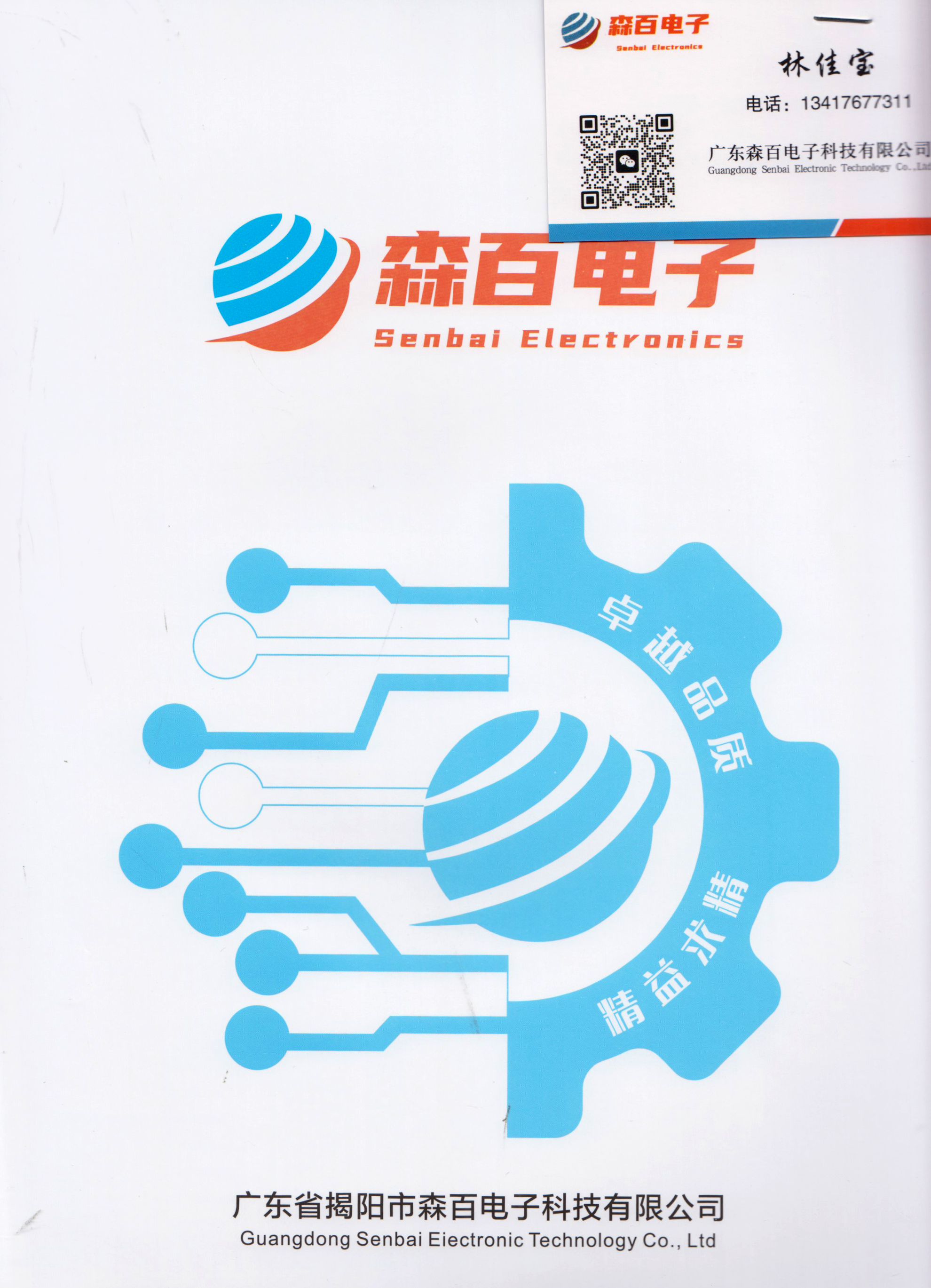 广东省揭阳市森百电子科技有限公司