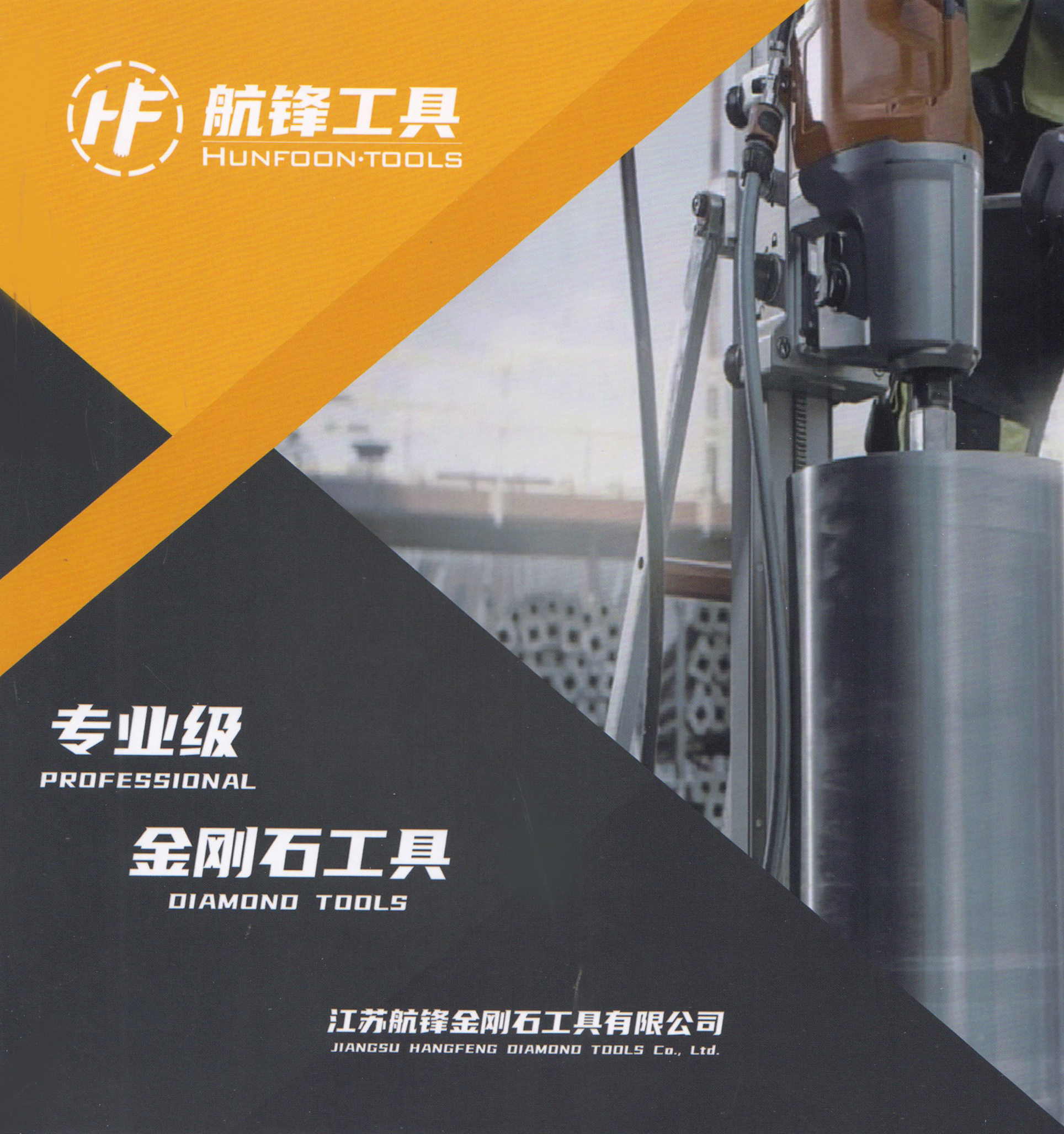 江苏航锋金刚石工具有限公司
