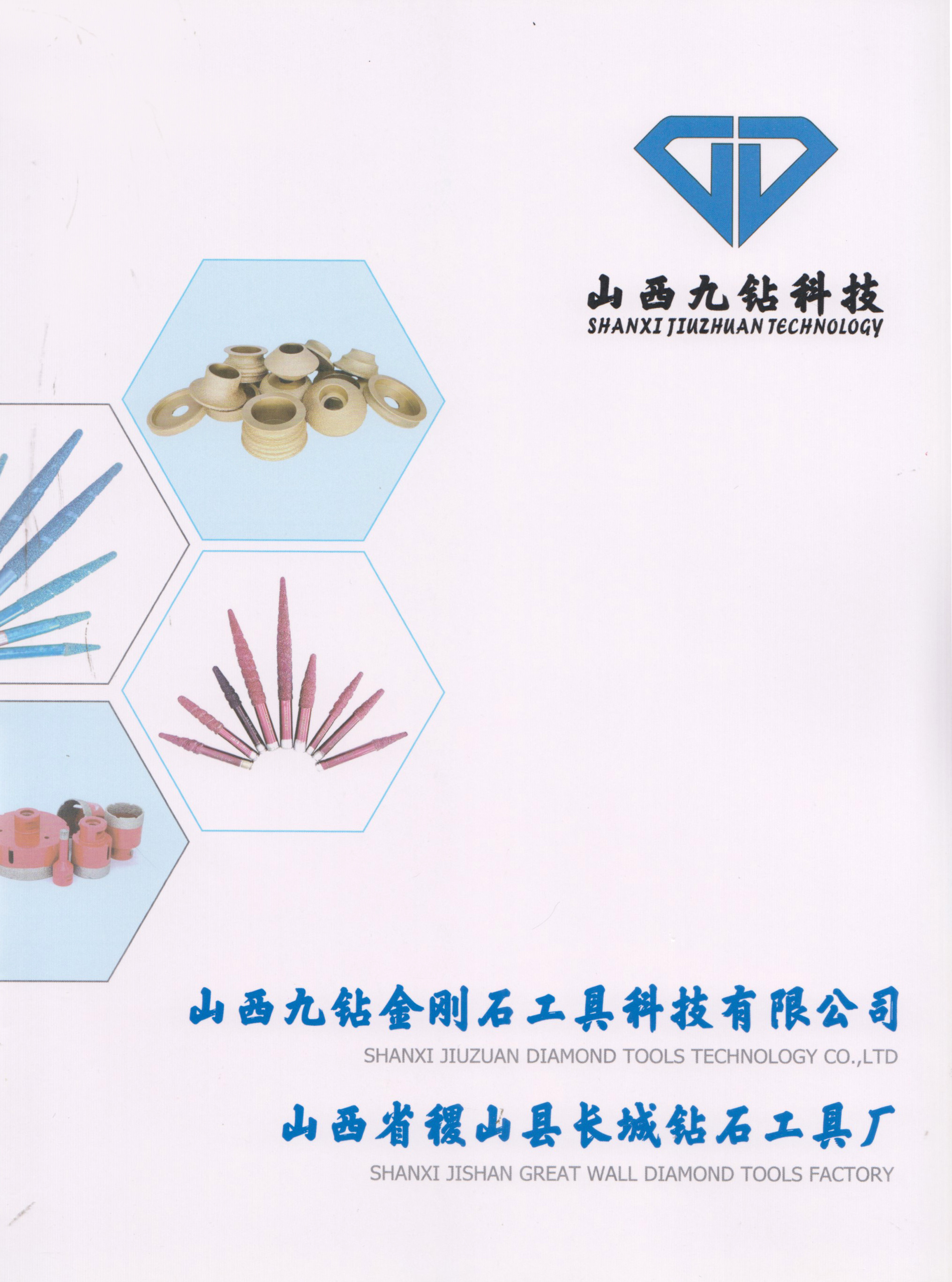 山西九钻金刚石工具科技有限公司