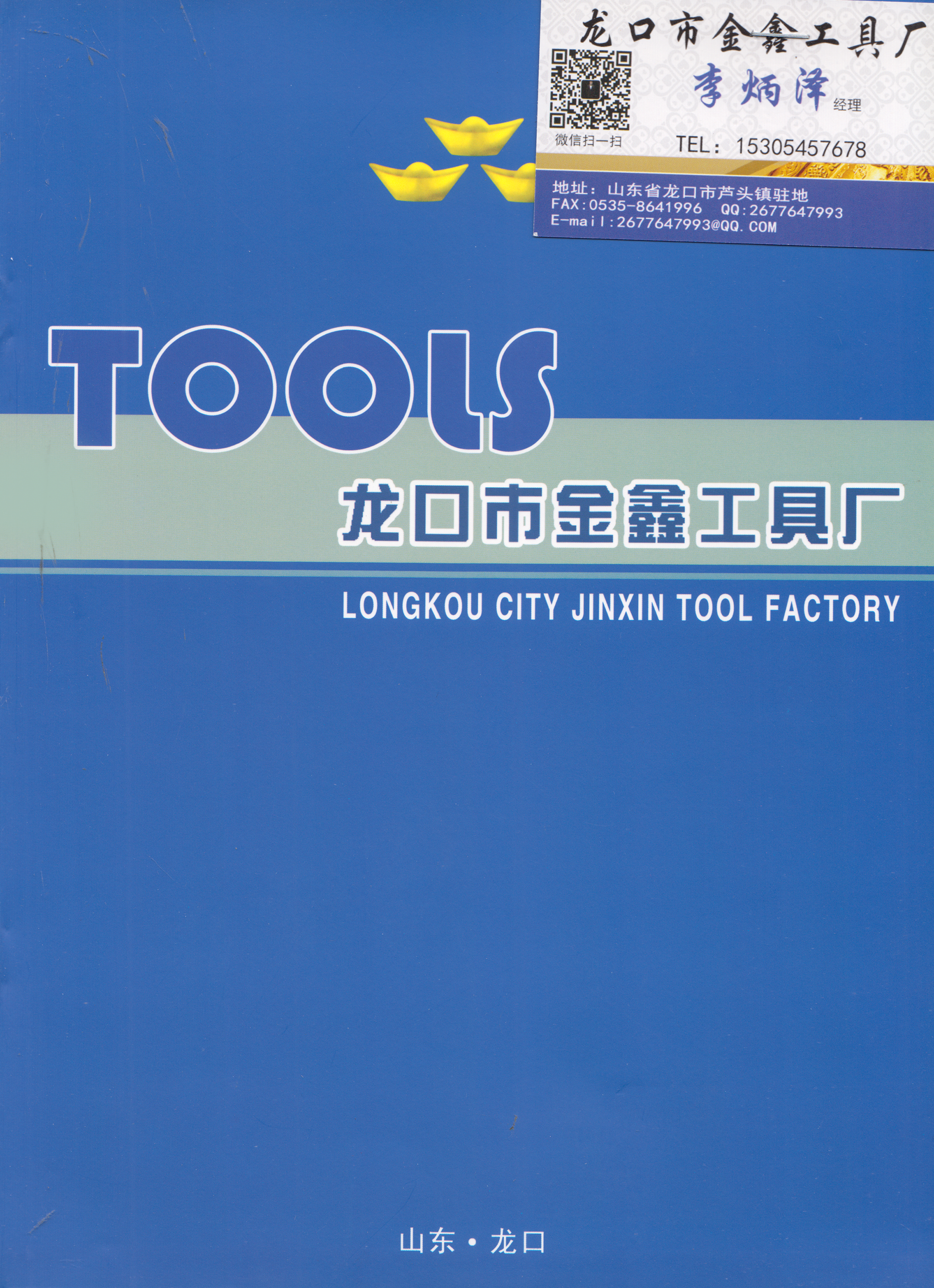 龙口市金鑫工具厂