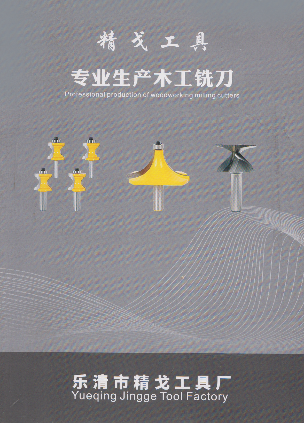 乐清精戈工具厂