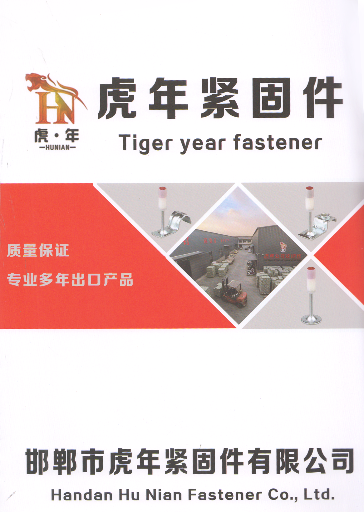 邯郸市虎年紧固件有限公司