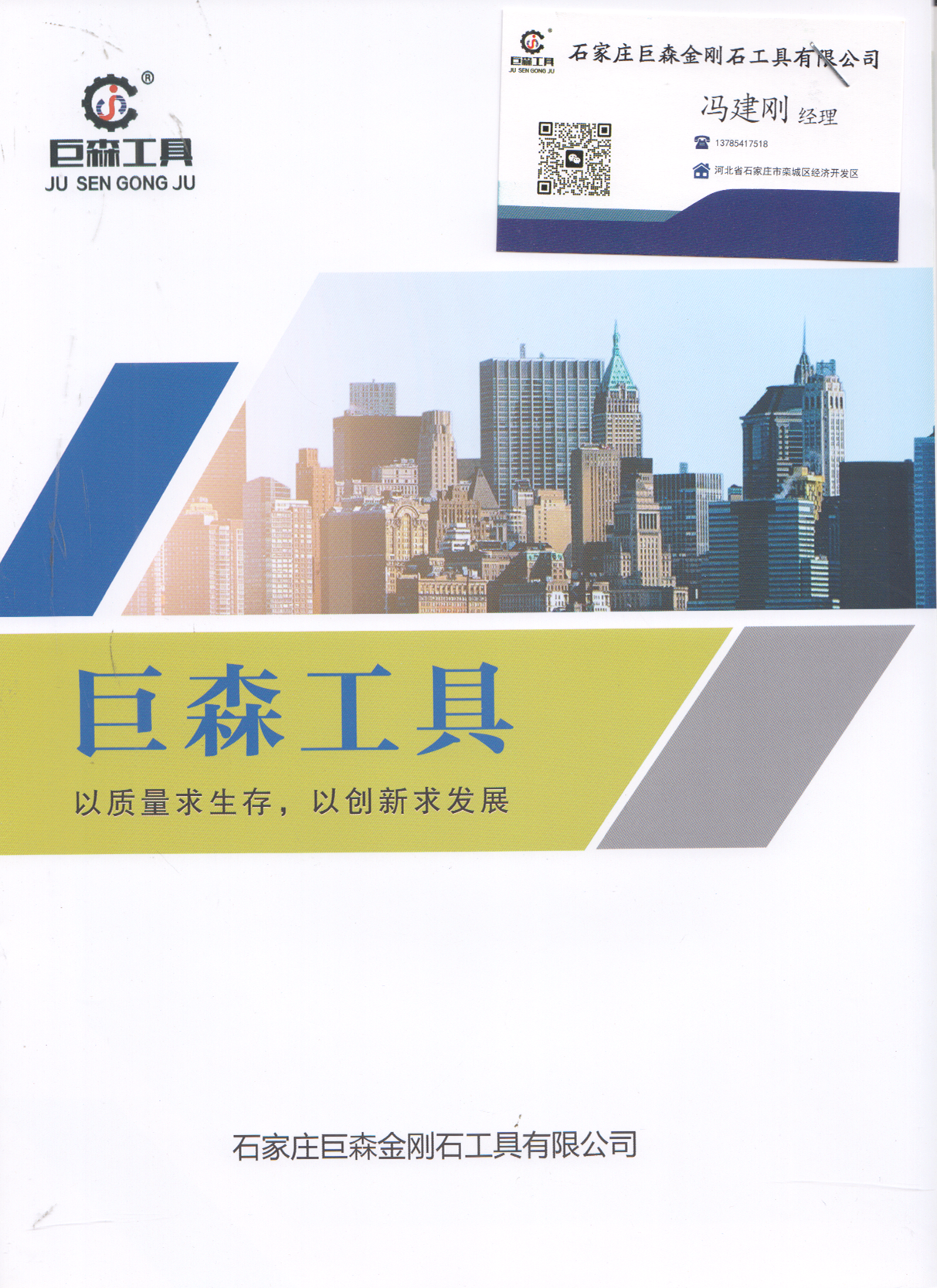石家庄巨森金刚石工具有限公司