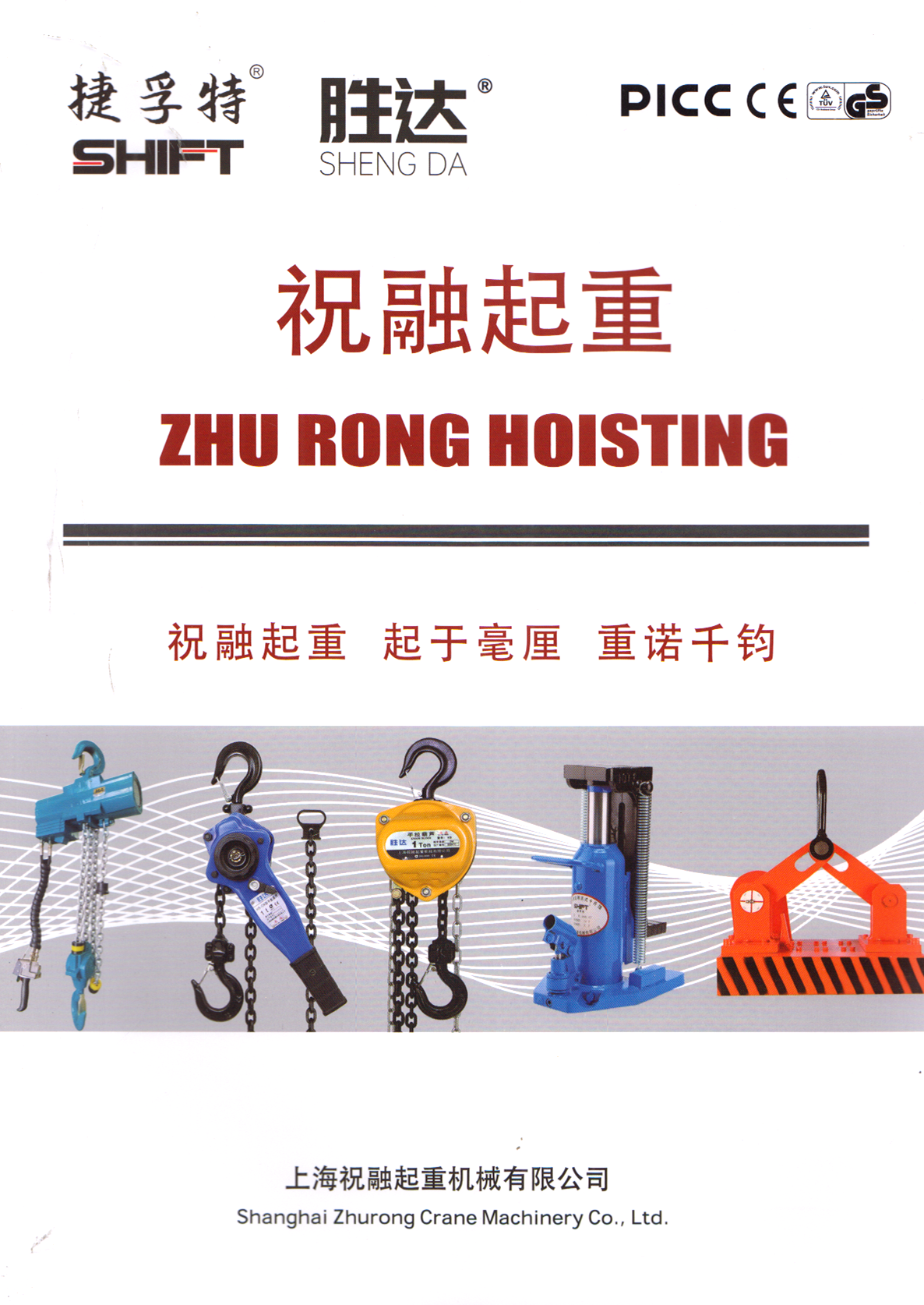 上海祝融起重机有限公司