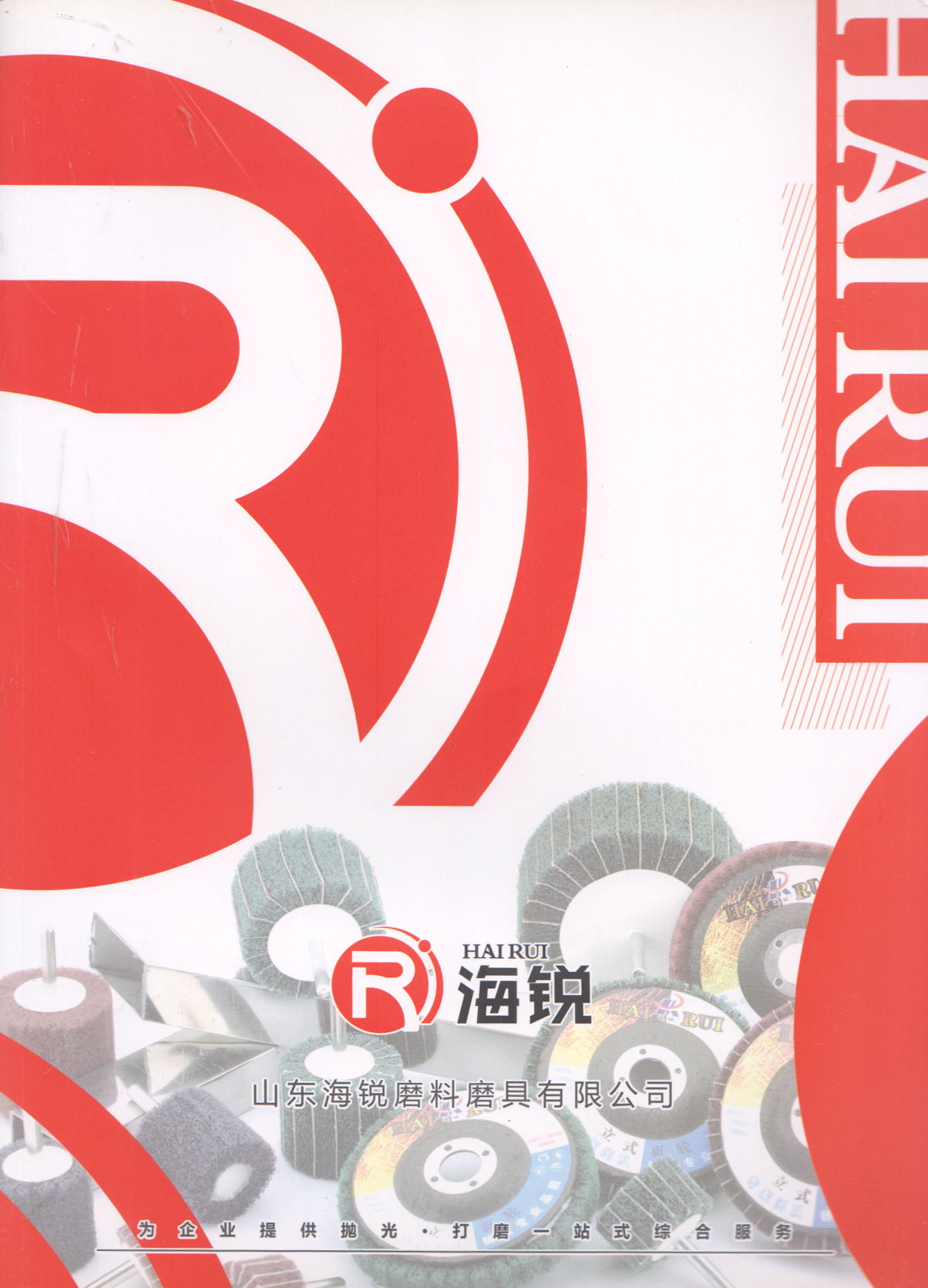 山东海锐磨料磨具有限公司