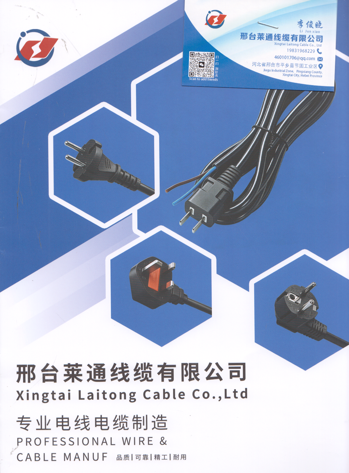 邢台莱通线缆有限公司