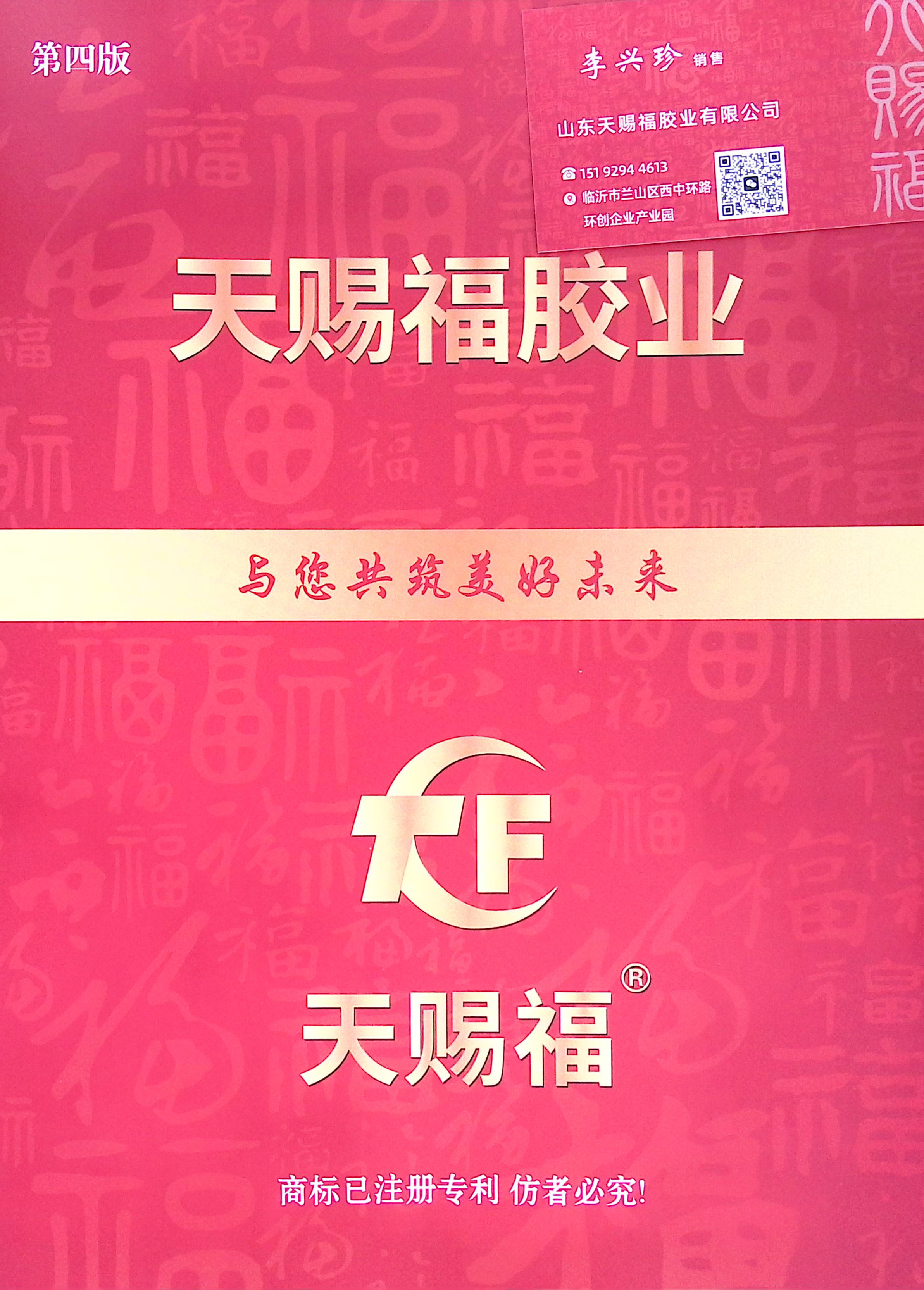山东天赐福胶业有限公司